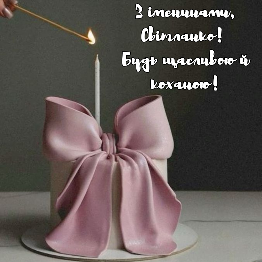Незабываемые поздравления с Днем ангела Светланы и картинки, которые порадуют именинницу - фото 686062