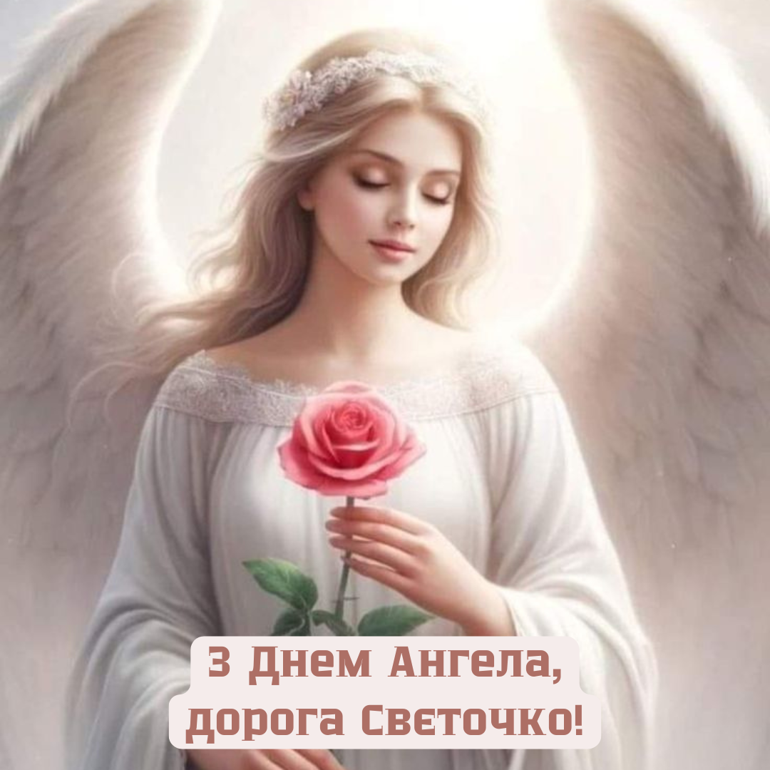 День ангела Светланы: лучшие поздравления и открытки, которые запомнятся надолго - фото 686074