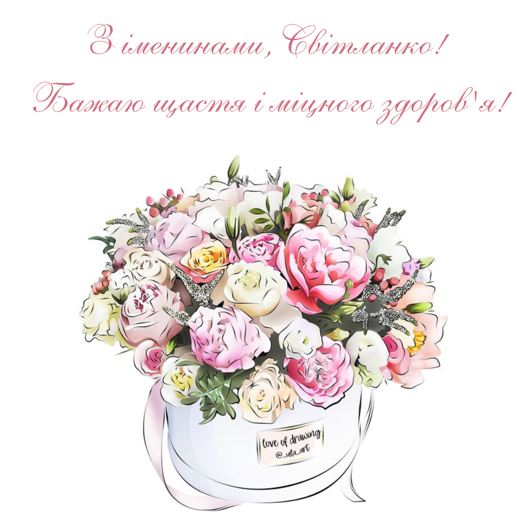 День ангела Светланы: лучшие поздравления и открытки, которые запомнятся надолго - фото 686075