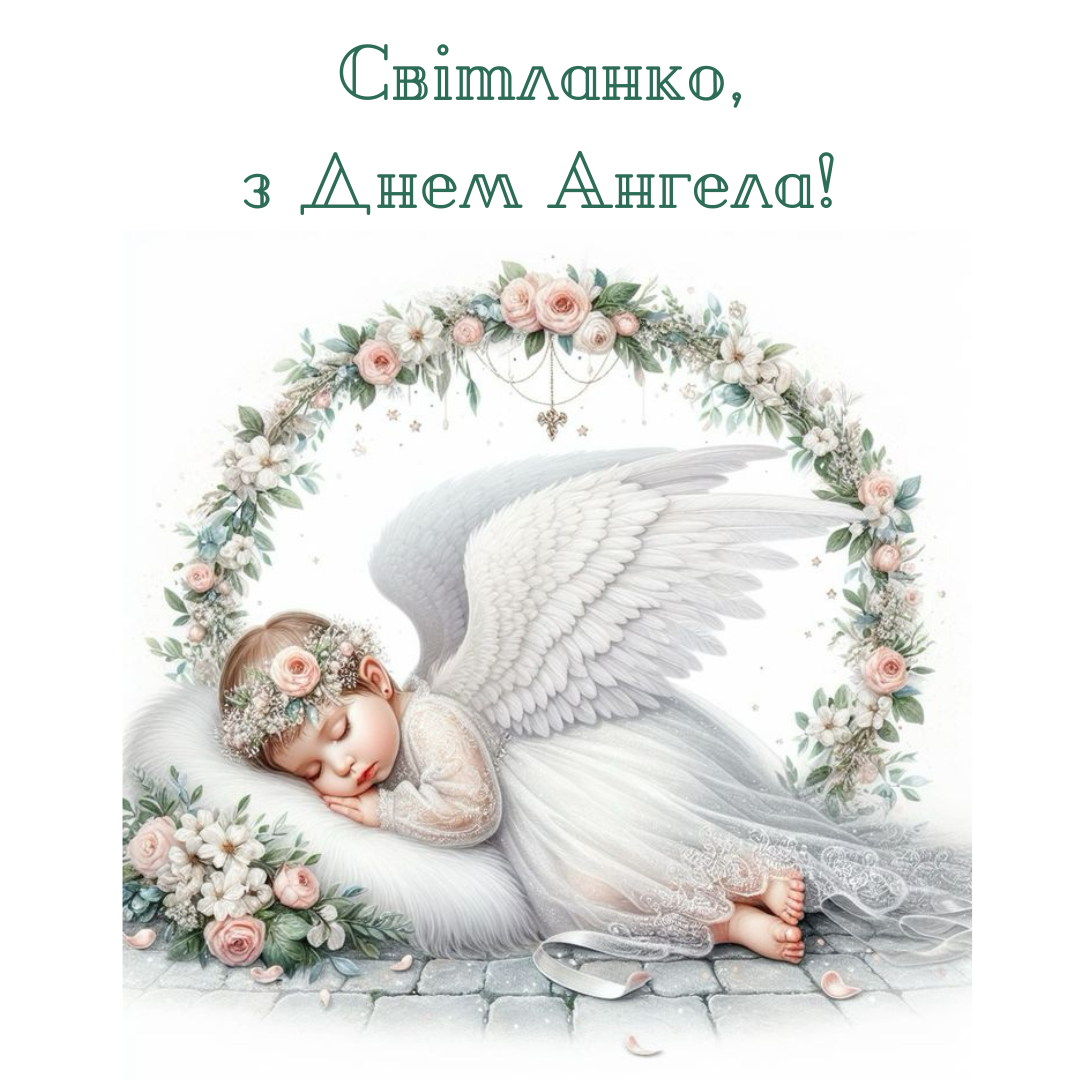 День ангела Светланы: лучшие поздравления и открытки, которые запомнятся надолго - фото 686076