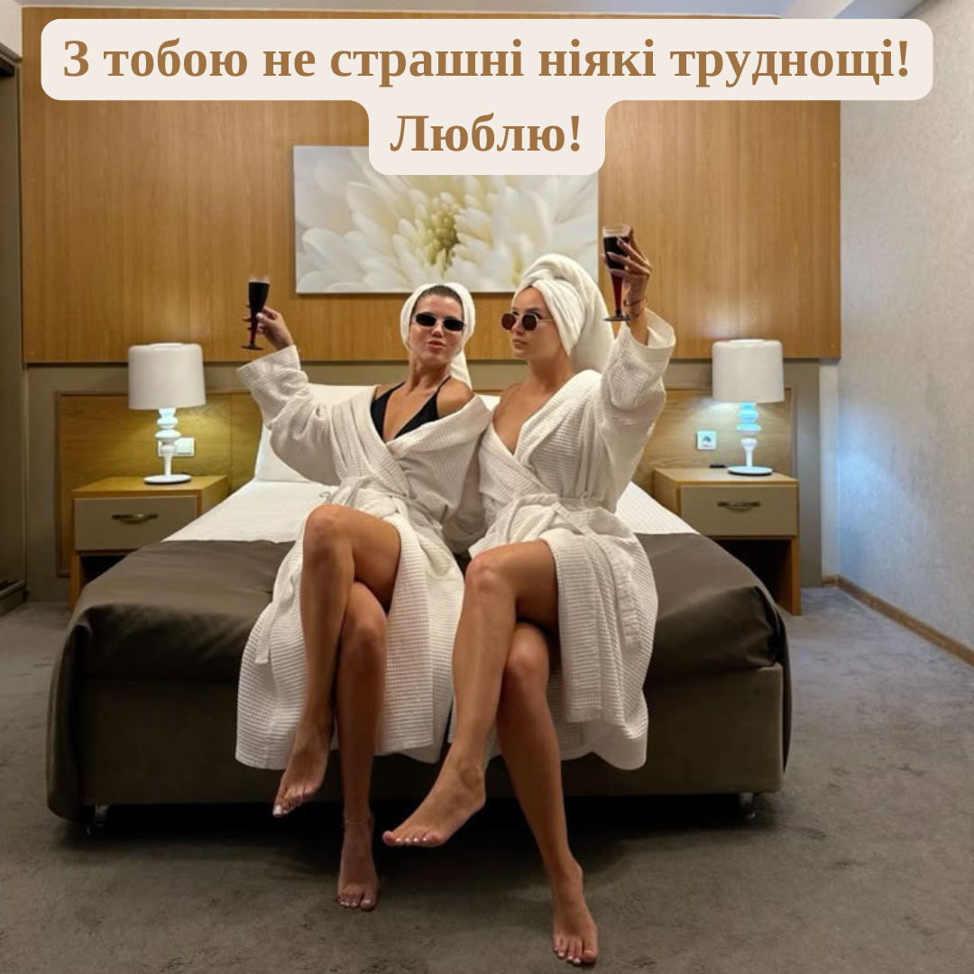 Привітання своїми словами на День подруг - фото 686090