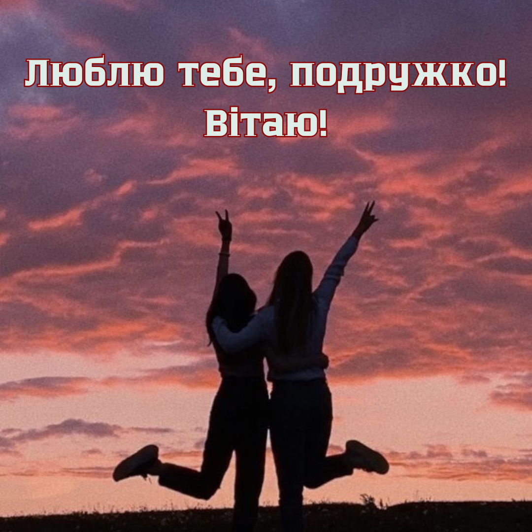 Зворушливі привітання з Днем подруг своїми словами - фото 686092