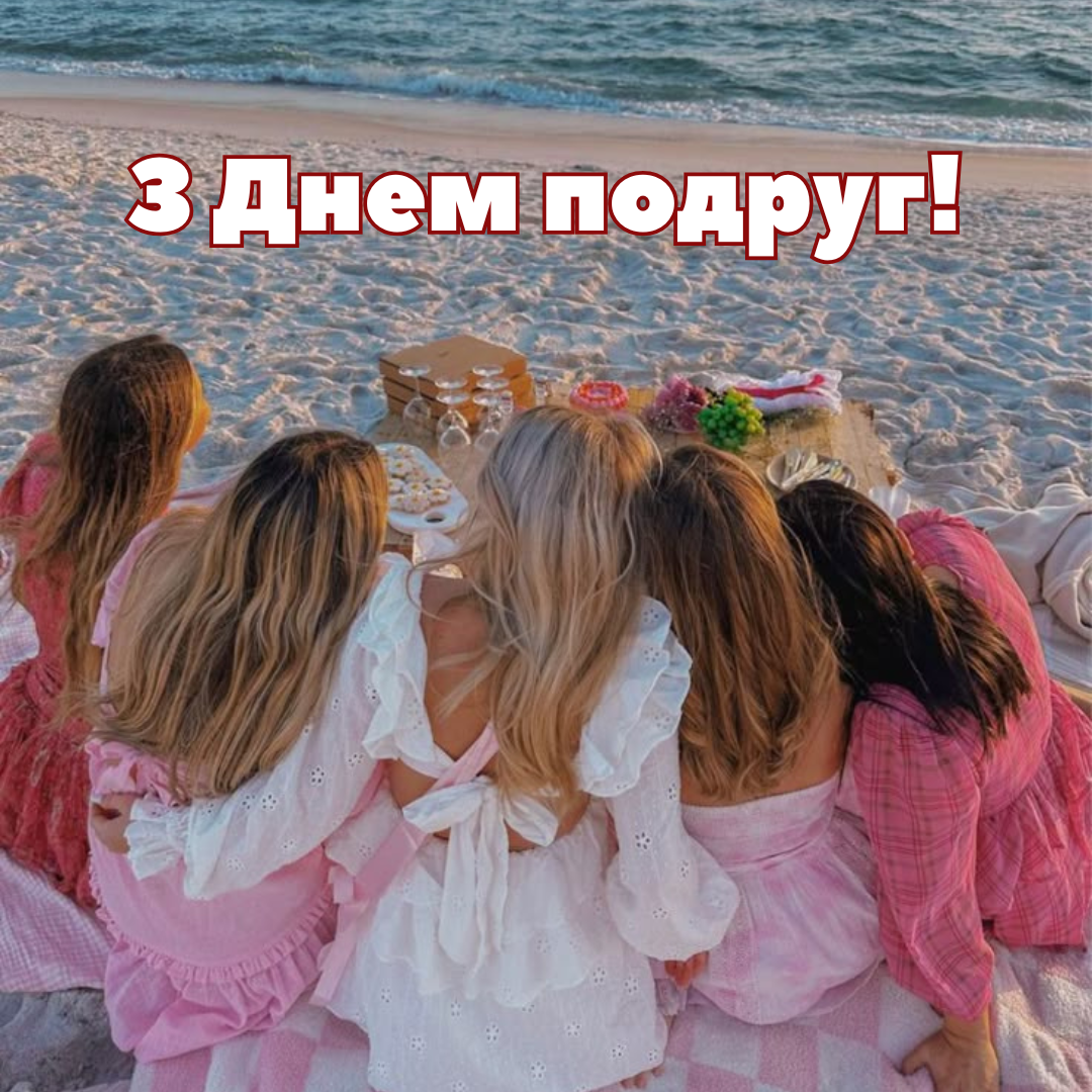 Картинки та привітання для найкращої подруги - фото 686094