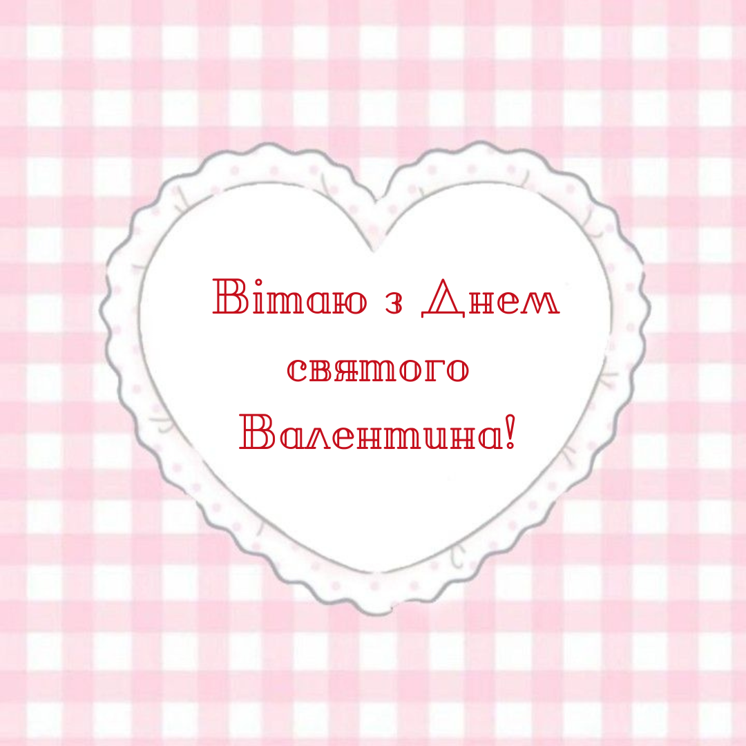 Валентинки для коханих - фото 686128