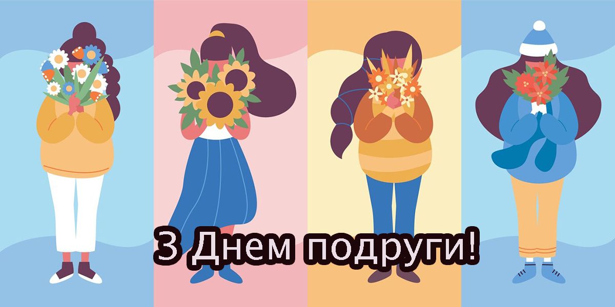 Самые смешные и искренние поздравления для твоей подруженции в День Подруги 2025 - 686239 Самые смешные и искренние поздравления для твоей подруженции в День Подруги 2025 - фото 686239