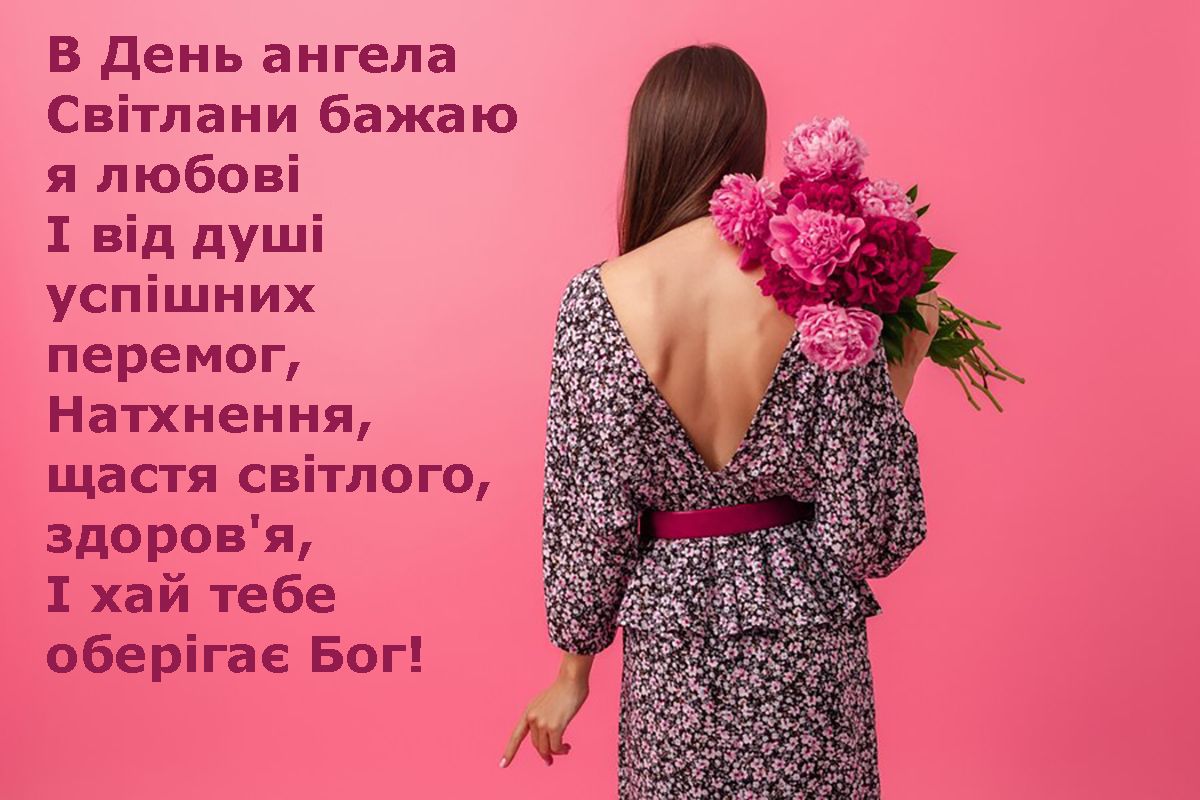 з днем ангела Світлани - фото 686274