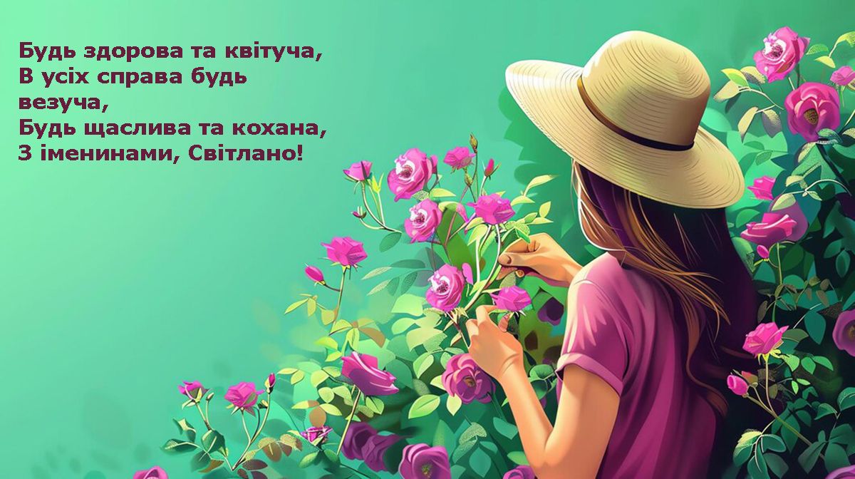 картинки з днем ангела Світлана українською - фото 686275