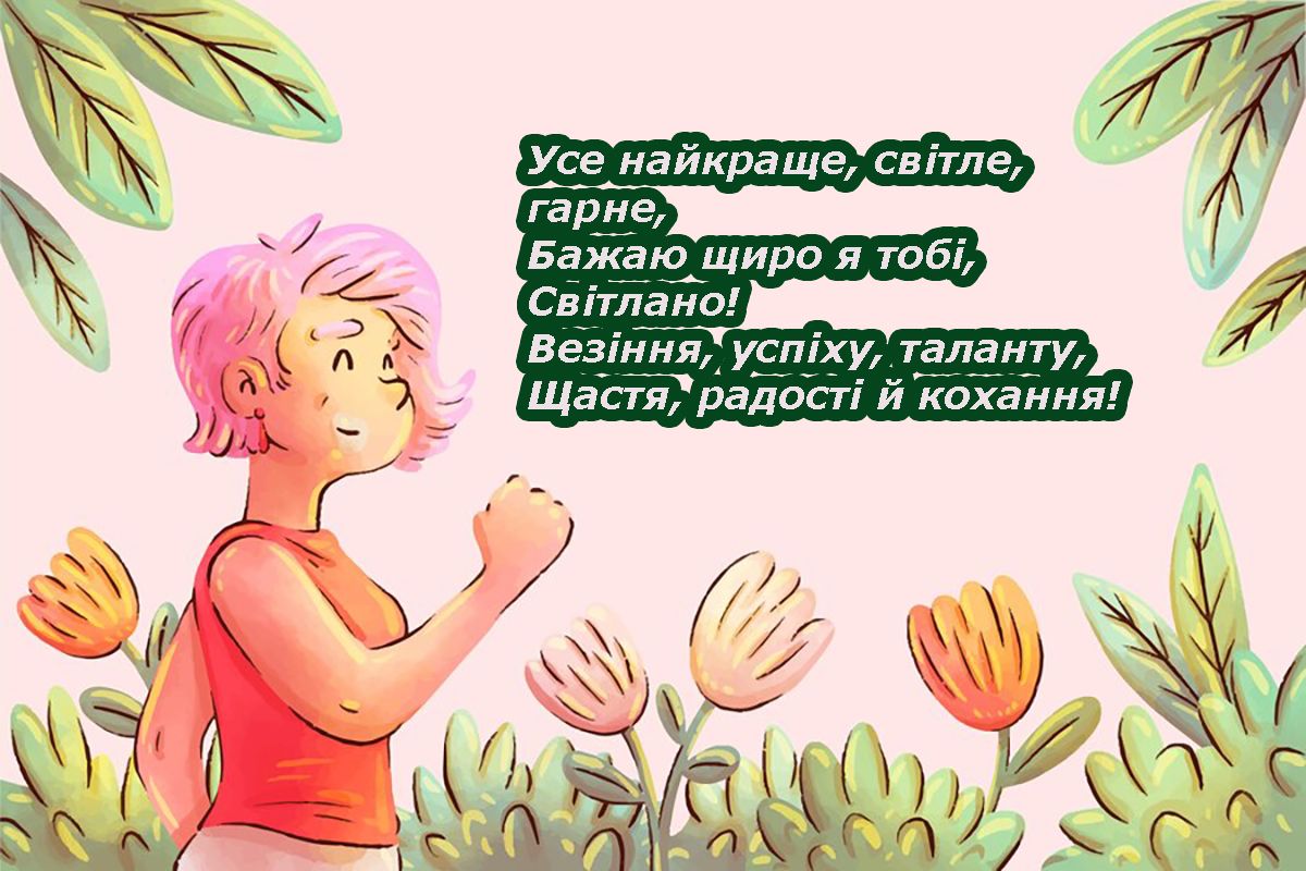 з днем ангела Світлана - фото 686276