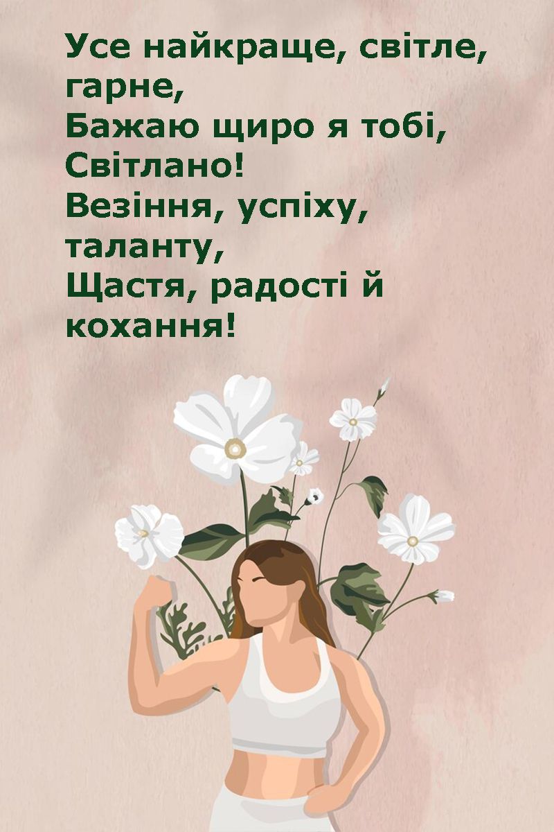іменини Світлани 2025 - 686297 іменини Світлани 2025 - фото 686297