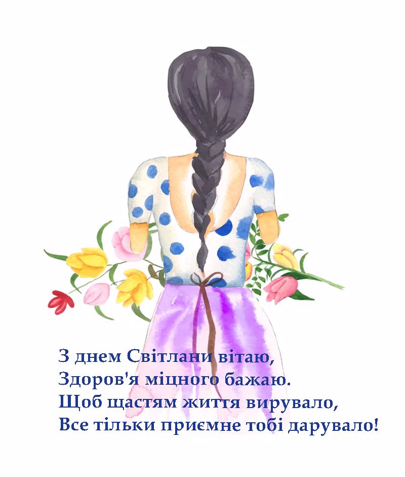 з днем ангела Світлана - 686298 з днем ангела Світлана - фото 686298