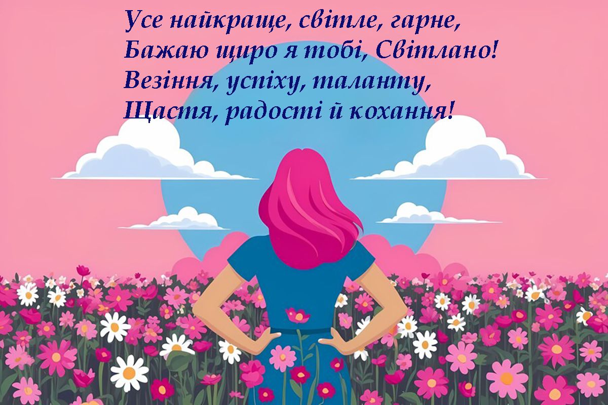 картинки з днем ангела Світлана українською - 686300 картинки з днем ангела Світлана українською - фото 686300