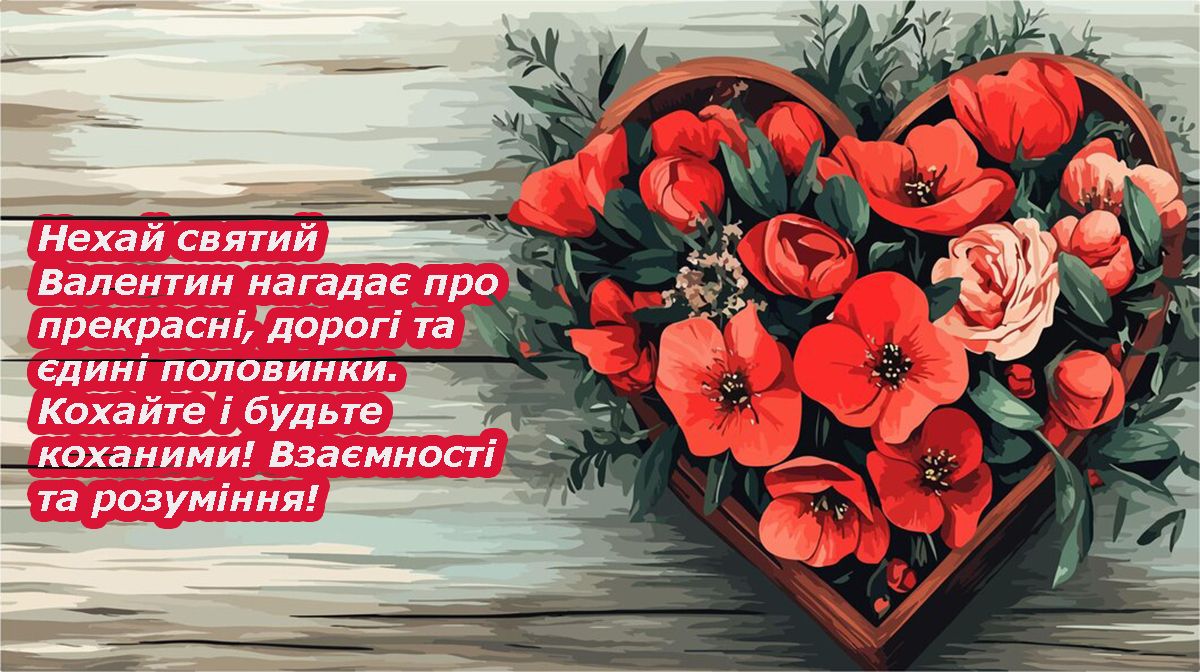 Короткие поздравления с Днем всех влюбленных 2025 с прикольным вайбом - 686337 Короткие поздравления с Днем всех влюбленных 2025 с прикольным вайбом - фото 686337