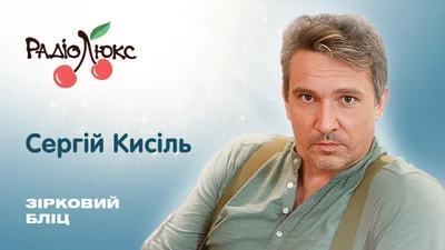 Зірковий бліц: Сергій Кисіль про неприємну сторону акторства та улюблене хобі, про яке ніхто не здогадується