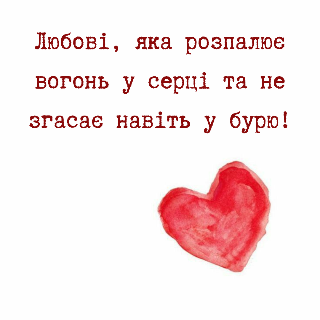 Время признаний: стильные и яркие пожелания для идеального 14 февраля - 686533 Время признаний: стильные и яркие пожелания для идеального 14 февраля - фото 686533