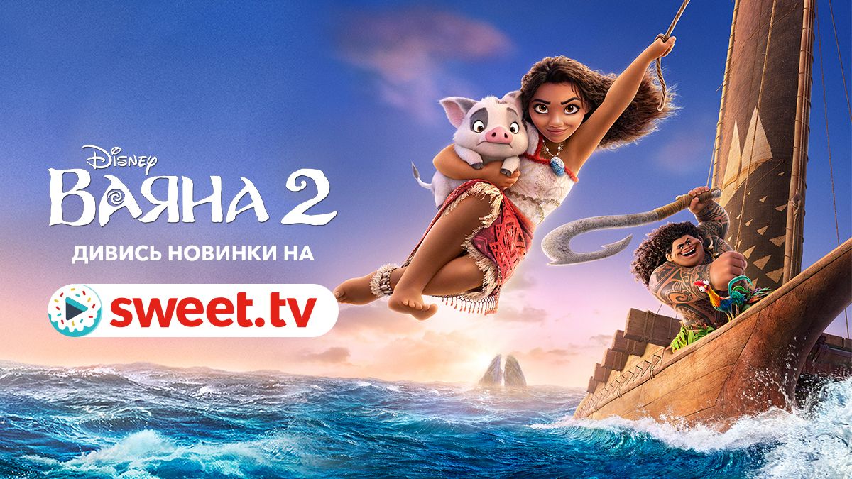 Один з найкращих сиквелів в історії: мультфільм 'Ваяна 2' вже доступний на SWEET.TV - фото 686700