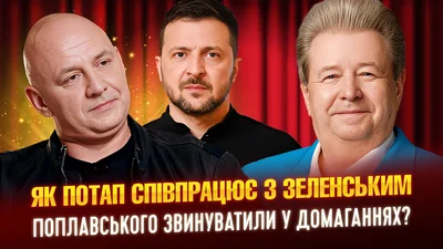 Як Потап співпрацює з Зеленським