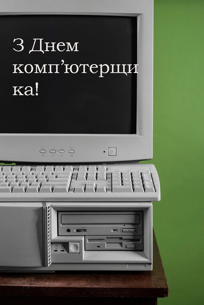 Мега крутые поздравления с Днем компьютерщика 2025 для твоих друзей и не только - 686823 Мега крутые поздравления с Днем компьютерщика 2025 для твоих друзей и не только - фото 686823