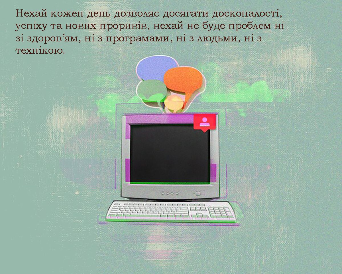 Мега крутые поздравления с Днем компьютерщика 2025 для твоих друзей и не только - 686827 Мега крутые поздравления с Днем компьютерщика 2025 для твоих друзей и не только - фото 686827