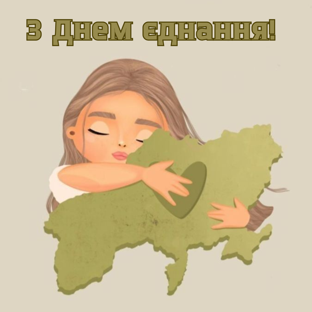Привітання з Днем єднання у прозі - фото 686927