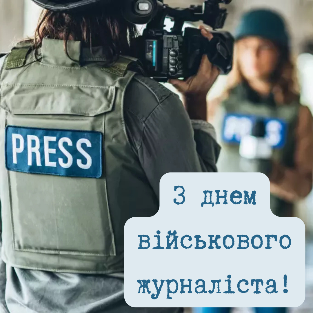 День военного журналиста: поздравления для героев информационного фронта - 686985 День военного журналиста: поздравления для героев информационного фронта - фото 686985