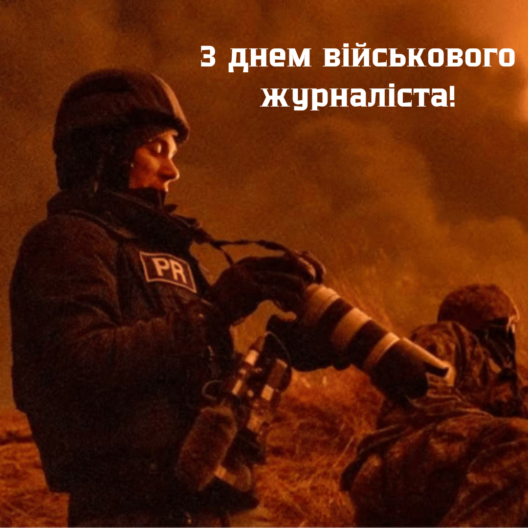 День военного журналиста: поздравления для героев информационного фронта - 686986 День военного журналиста: поздравления для героев информационного фронта - фото 686986