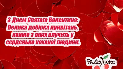 С Днем Святого Валентина: Большая подборка поздравлений, каждое из которых попадет в сердце любимого человека