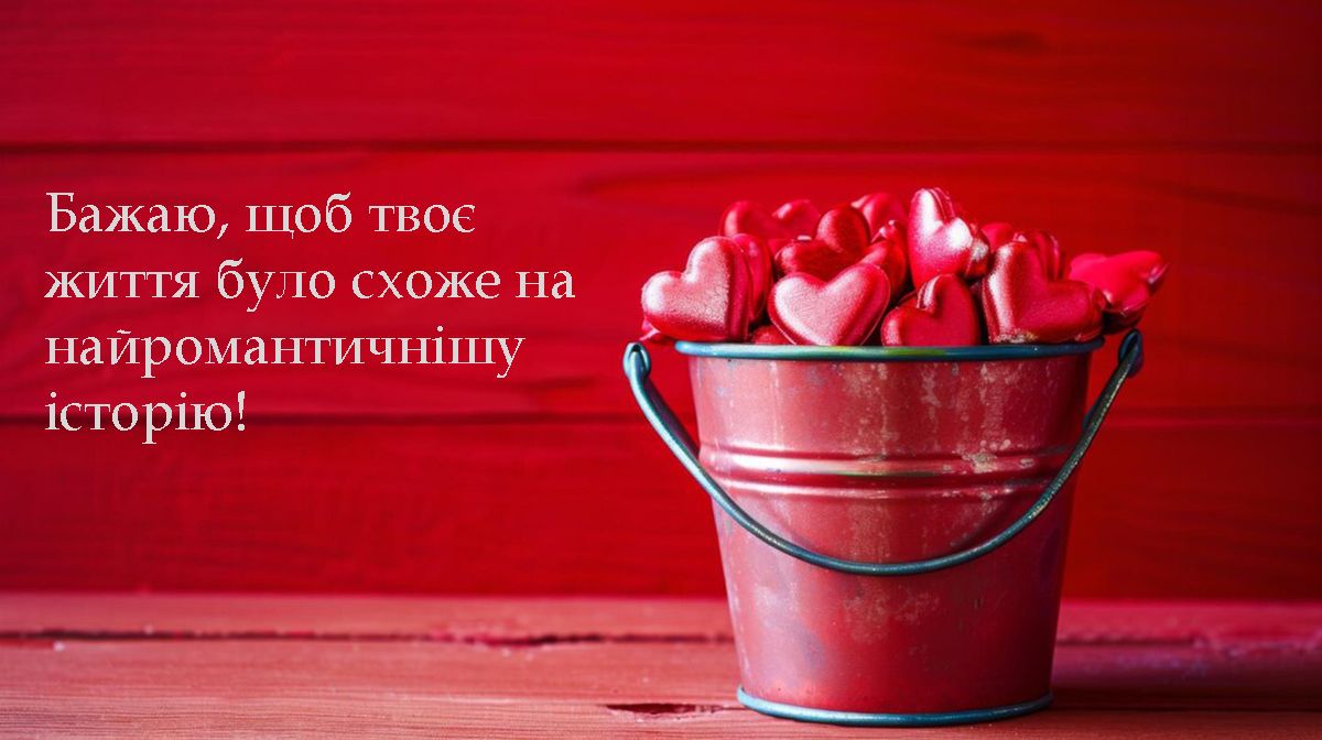 з днем Святого Валентина картинки українською мовою - фото 687017