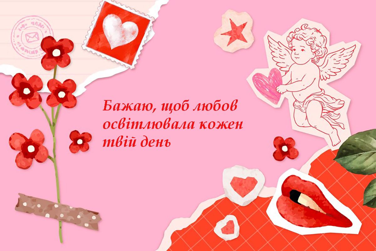 привітання на день Святого Валентина своїми словами - фото 687036