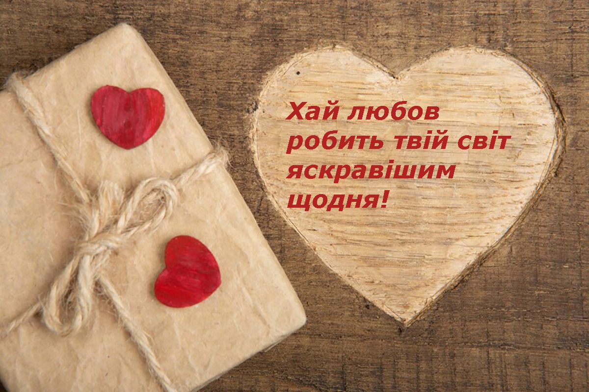 привітання з днем всіх закоханих - фото 687037