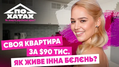 Квартира за 27 тисяч гривень і купа подяк від військових: де і як живе Інна Бєлєнь