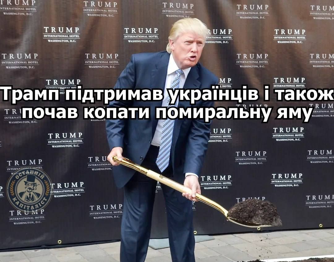 Меми про 'договорняк' України з Росією, який організував Трамп - 687396 Меми про 'договорняк' України з Росією, який організував Трамп - фото 687396