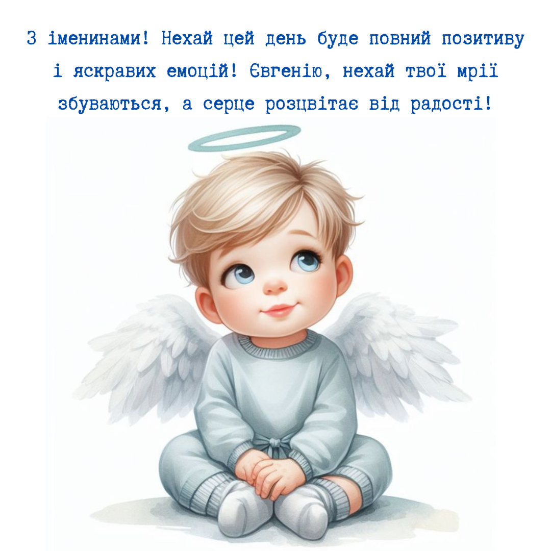 Волшебные картинки и лучшие поздравления с именинами Евгения - 687436 Волшебные картинки и лучшие поздравления с именинами Евгения - фото 687436