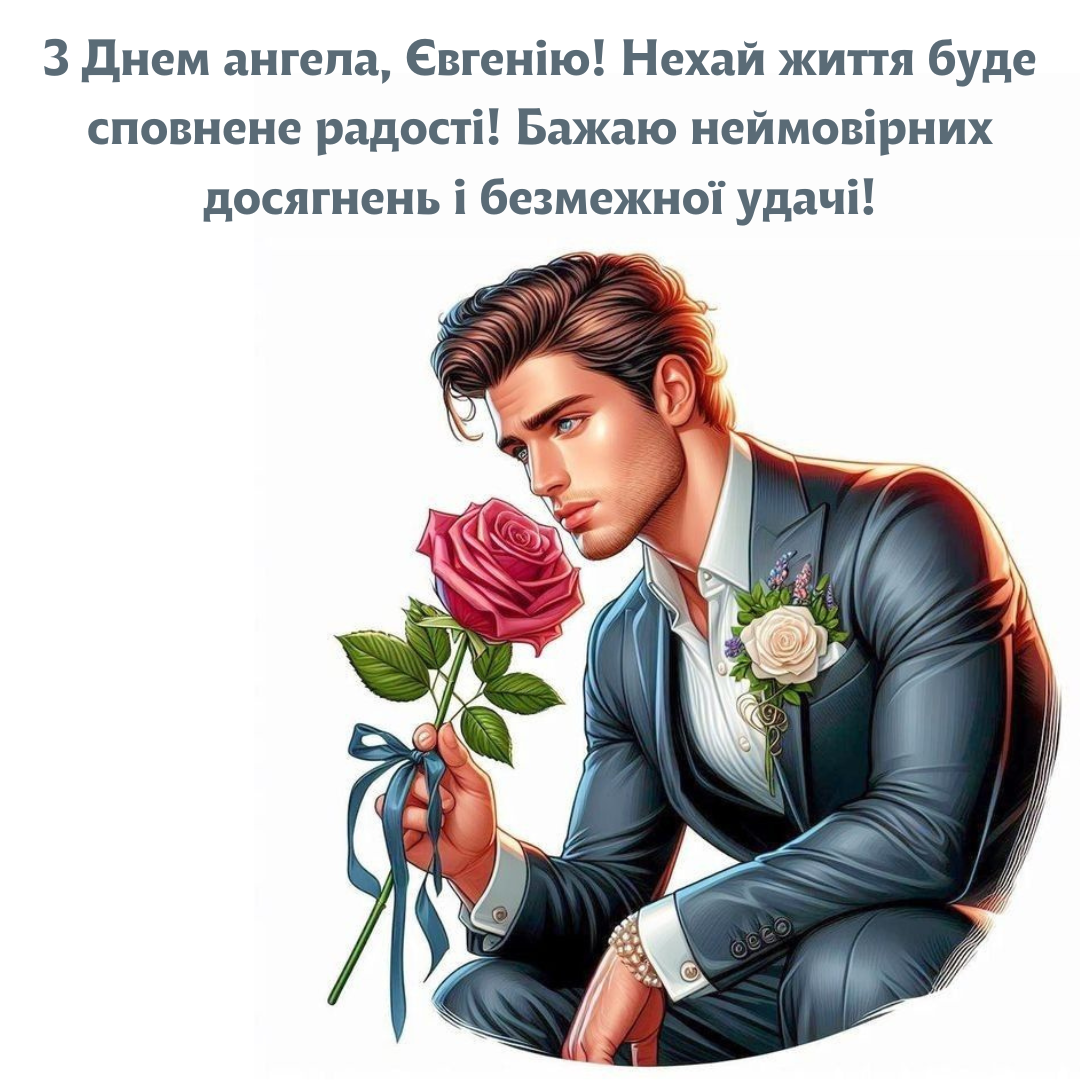 Волшебные картинки и лучшие поздравления с именинами Евгения - 687437 Волшебные картинки и лучшие поздравления с именинами Евгения - фото 687437