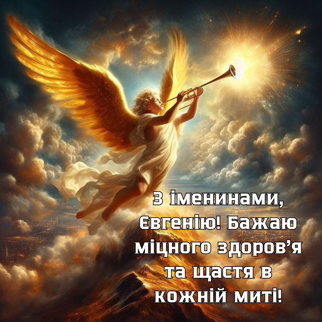 Волшебные картинки и лучшие поздравления с именинами Евгения - 687439 Волшебные картинки и лучшие поздравления с именинами Евгения - фото 687439
