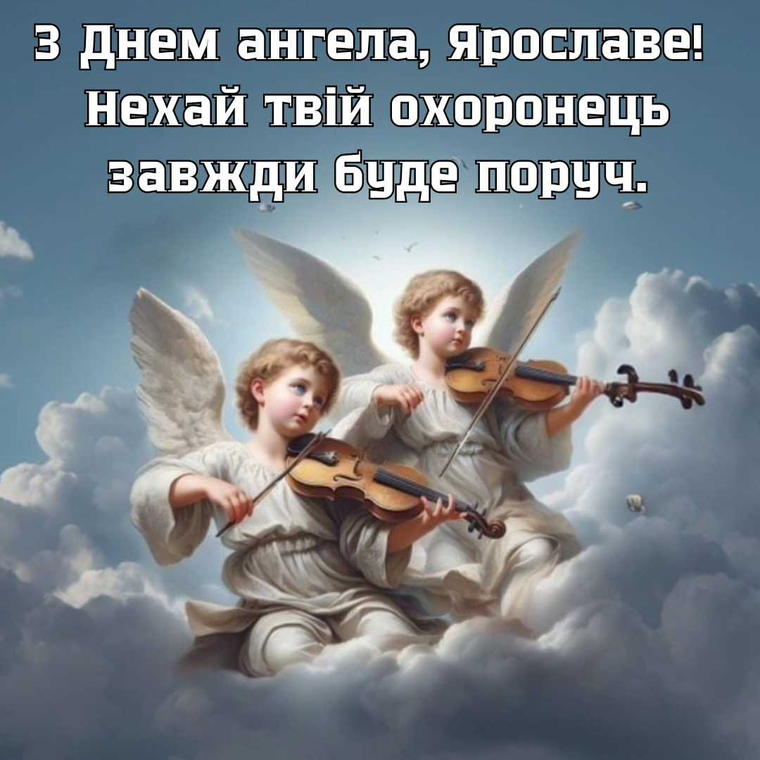 Замечательные картинки и душевные поздравления с Днем ангела Ярослава - 687450 Замечательные картинки и душевные поздравления с Днем ангела Ярослава - фото 687450