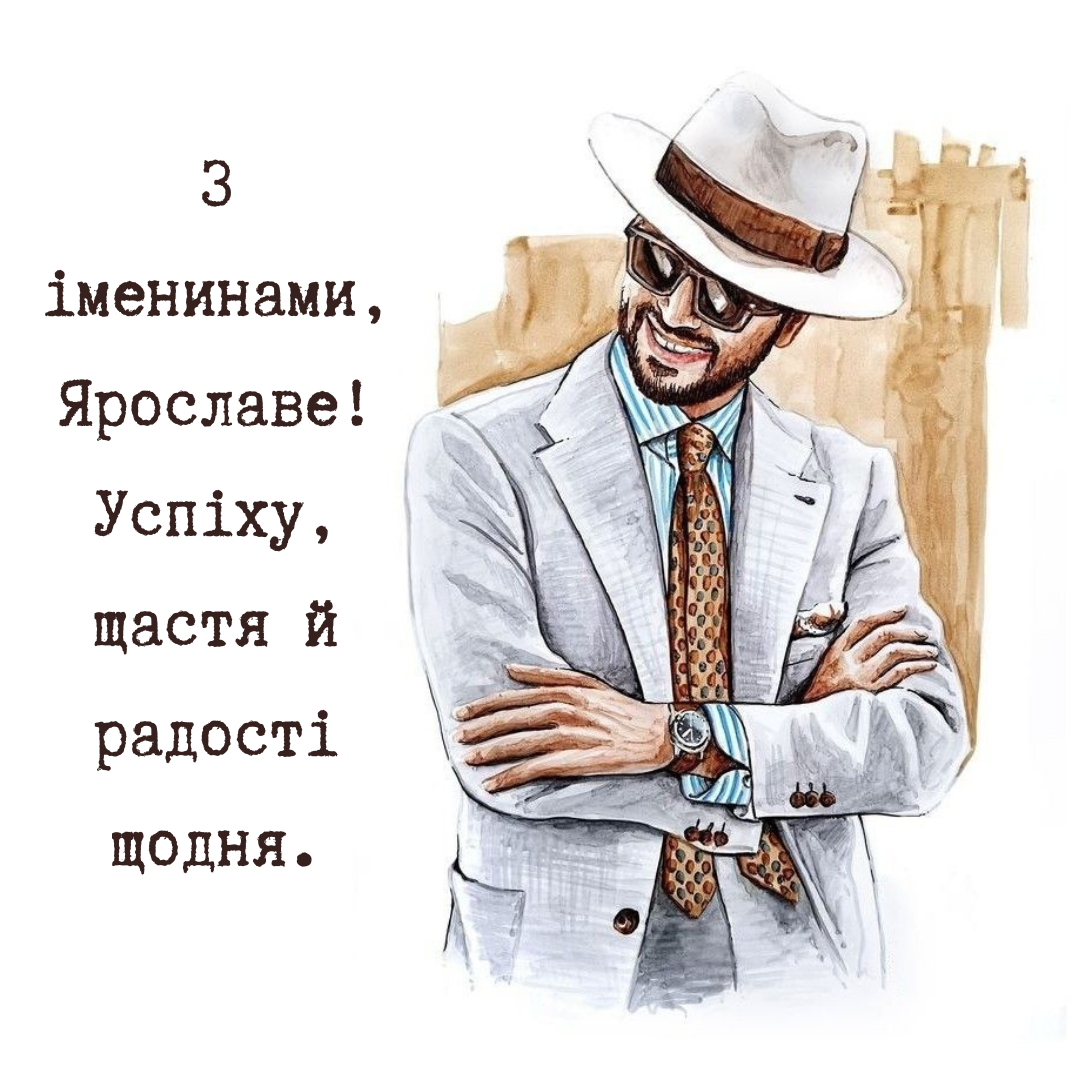 Замечательные картинки и душевные поздравления с Днем ангела Ярослава - 687451 Замечательные картинки и душевные поздравления с Днем ангела Ярослава - фото 687451