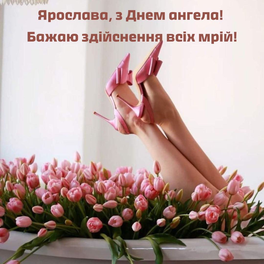 Картинки с именинами Ярославы и неповторимые поздравления для нее - 687461 Картинки с именинами Ярославы и неповторимые поздравления для нее - фото 687461
