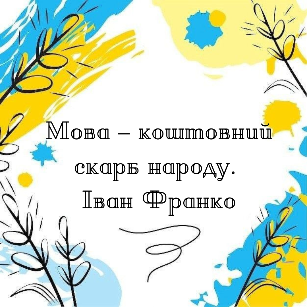 Цитати про українську мову - 687477 Цитати про українську мову - фото 687477