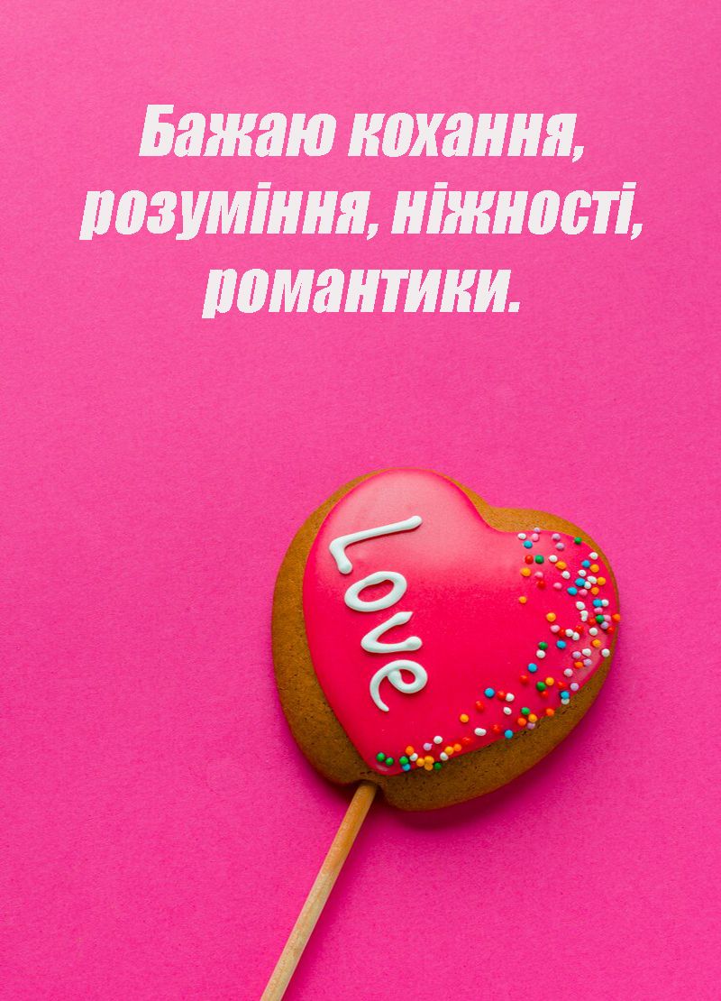 14 лютого день Святого Валентина привітання - фото 687559