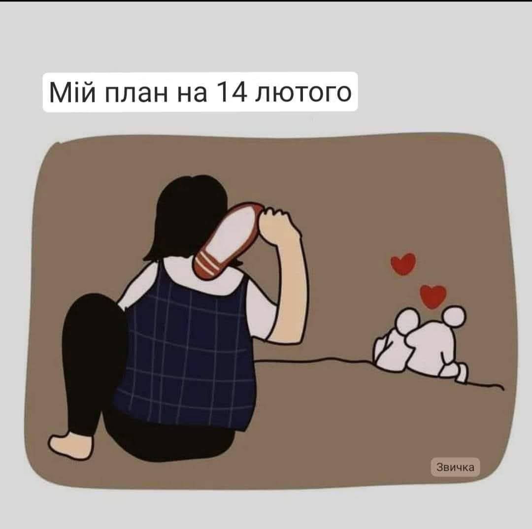 Мемы про День Валентина и смешные валентинки, чтобы отправить 'тому самому' человеку - 687684 Мемы про День Валентина и смешные валентинки, чтобы отправить 'тому самому' человеку - фото 687684
