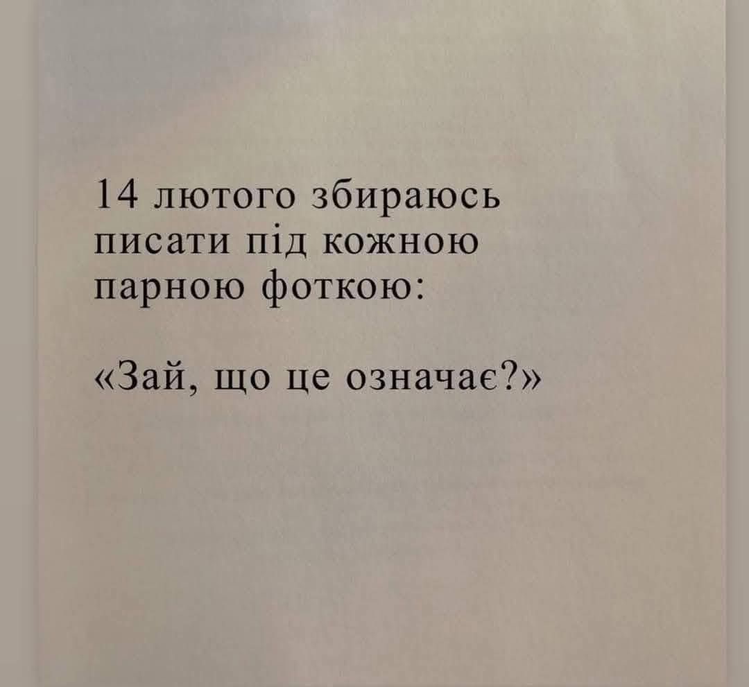 Мемы про День Валентина и смешные валентинки, чтобы отправить 'тому самому' человеку - 687686 Мемы про День Валентина и смешные валентинки, чтобы отправить 'тому самому' человеку - фото 687686