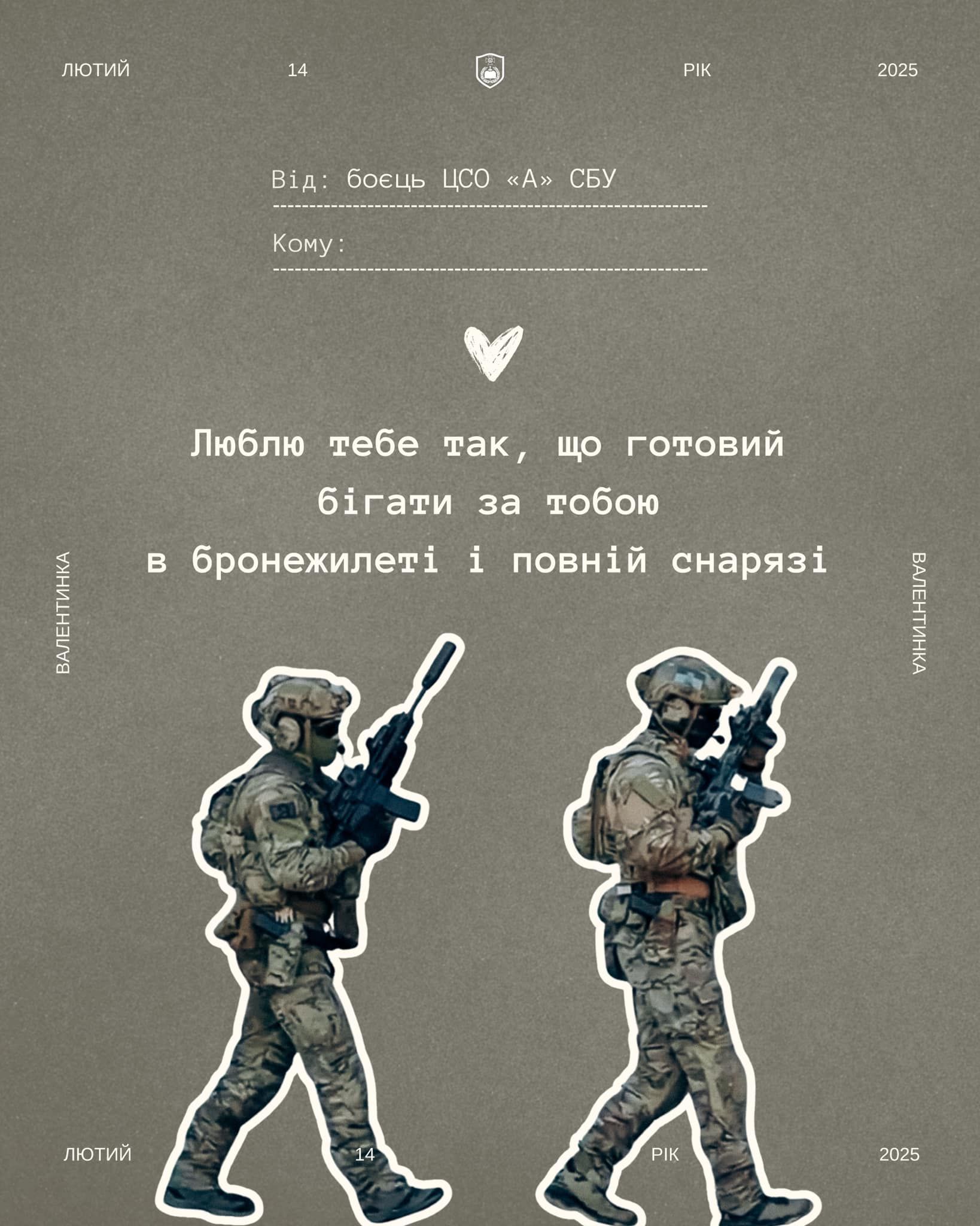 Открытки с Днем Валентина, чтобы выразить любовь военным ВСУ - 687841 Открытки с Днем Валентина, чтобы выразить любовь военным ВСУ - фото 687841