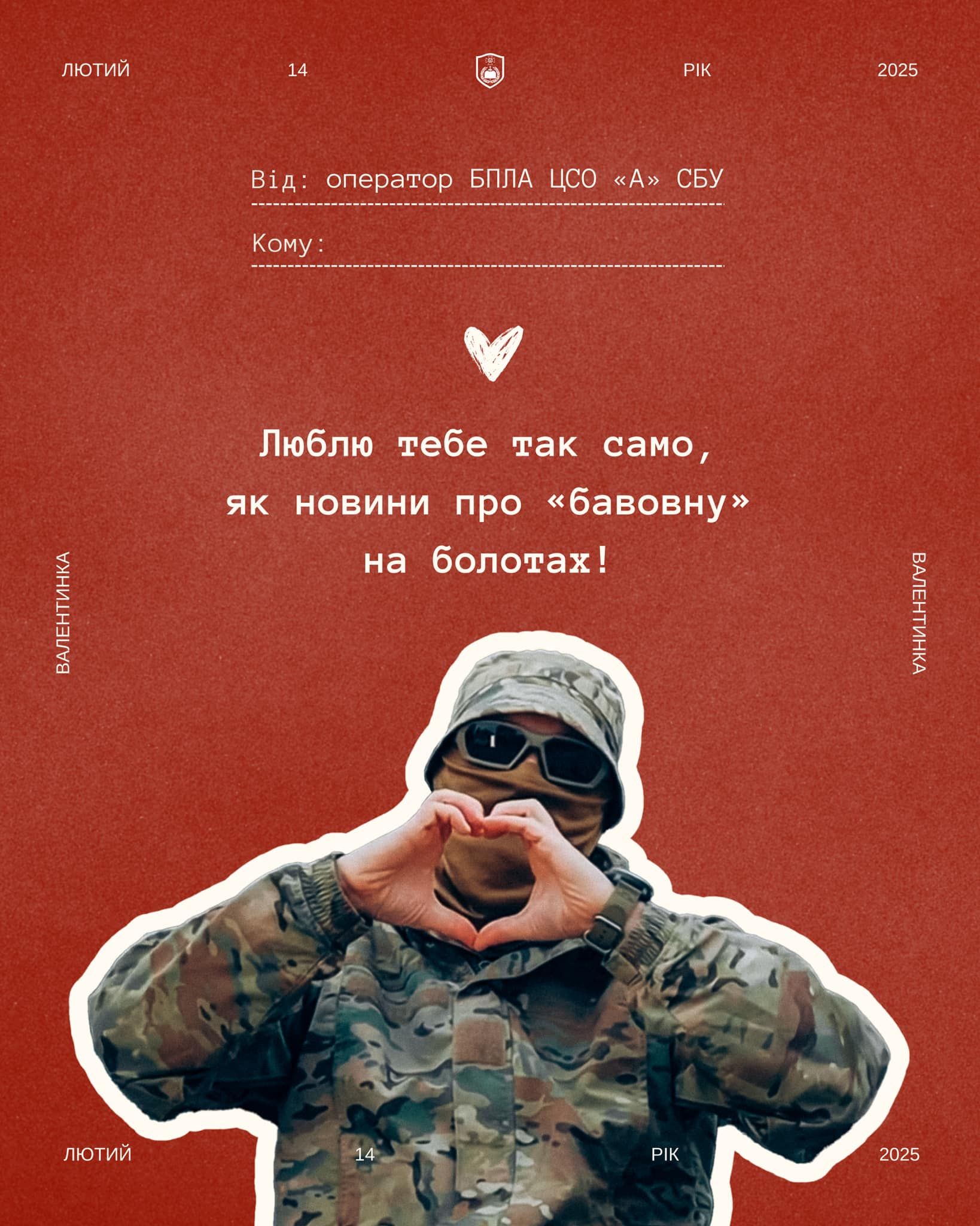 Открытки с Днем Валентина, чтобы выразить любовь военным ВСУ - 687843 Открытки с Днем Валентина, чтобы выразить любовь военным ВСУ - фото 687843