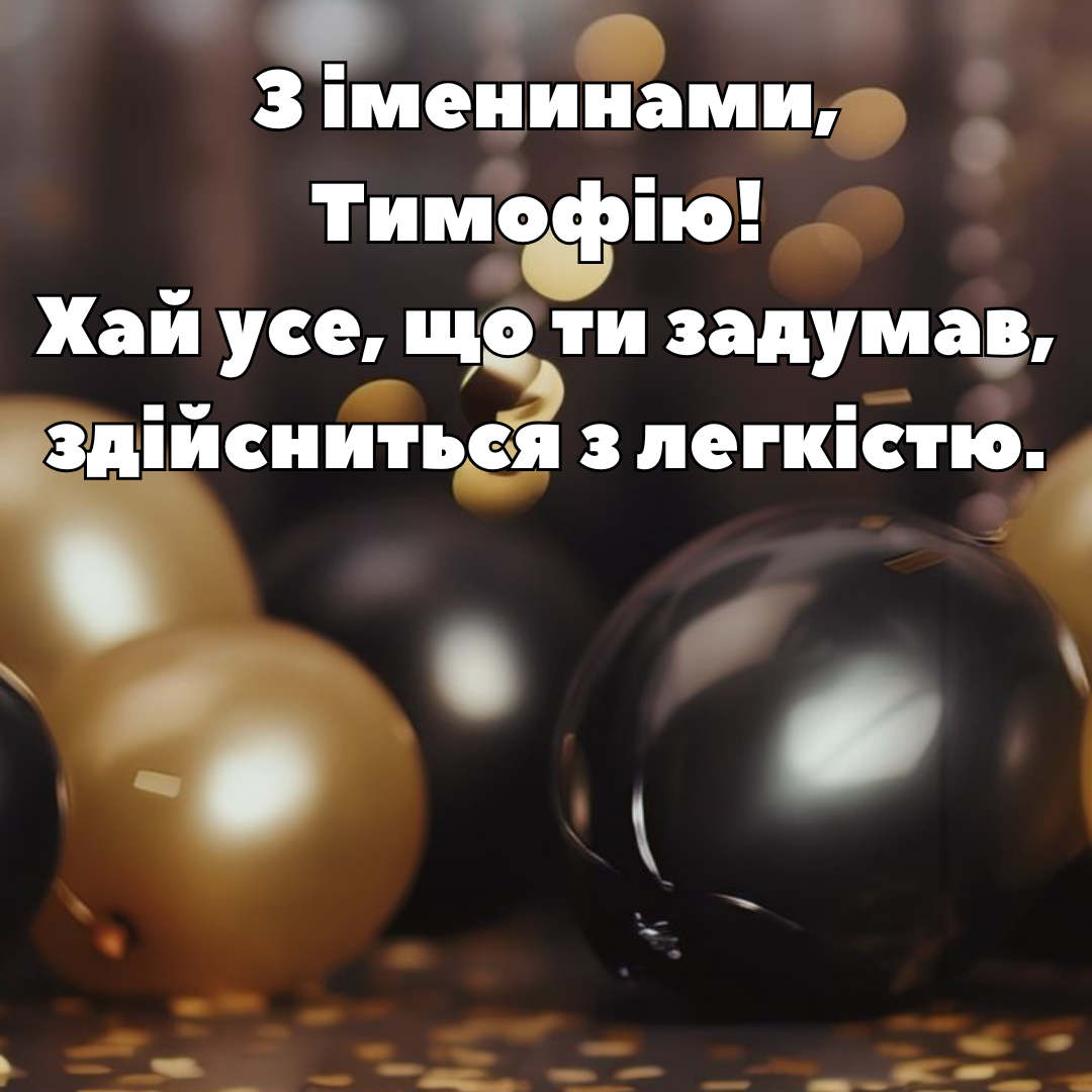 День ангела Тимофея: красивые поздравления и праздничные картинки - 688013 День ангела Тимофея: красивые поздравления и праздничные картинки - фото 688013