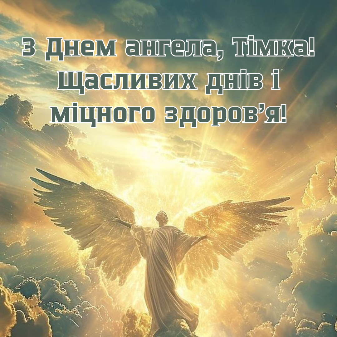 День ангела Тимофея: красивые поздравления и праздничные картинки - 688016 День ангела Тимофея: красивые поздравления и праздничные картинки - фото 688016