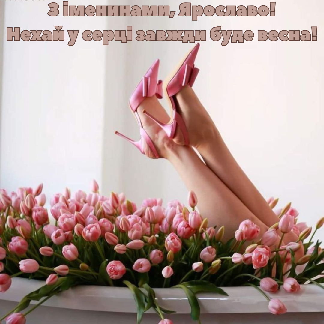 День ангела Ярославы: красивые поздравления, стильные картинки и теплые пожелания - фото 688025