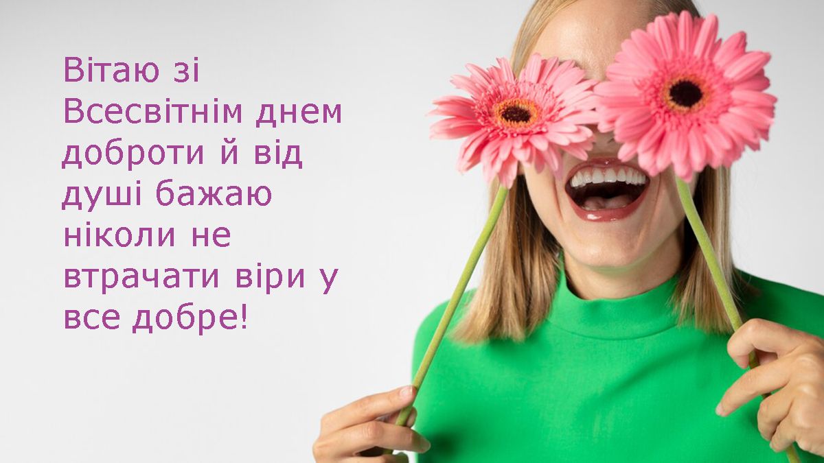 Красивые открытки и вдохновляющие стихи ко Дню добра 2025 - 688357 Красивые открытки и вдохновляющие стихи ко Дню добра 2025 - фото 688357