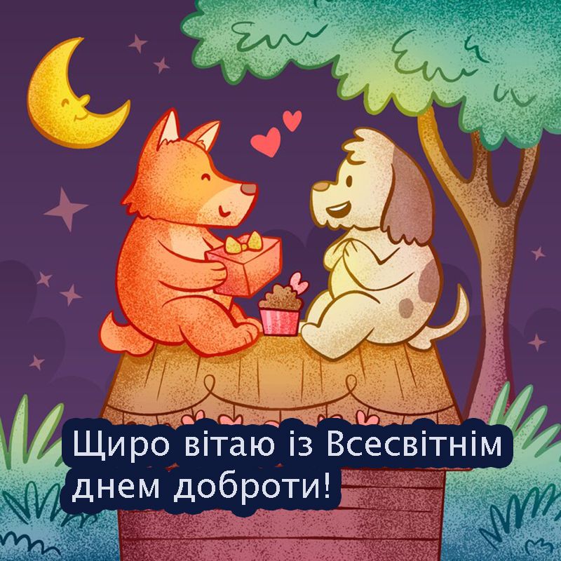 Красивые открытки и вдохновляющие стихи ко Дню добра 2025 - 688362 Красивые открытки и вдохновляющие стихи ко Дню добра 2025 - фото 688362