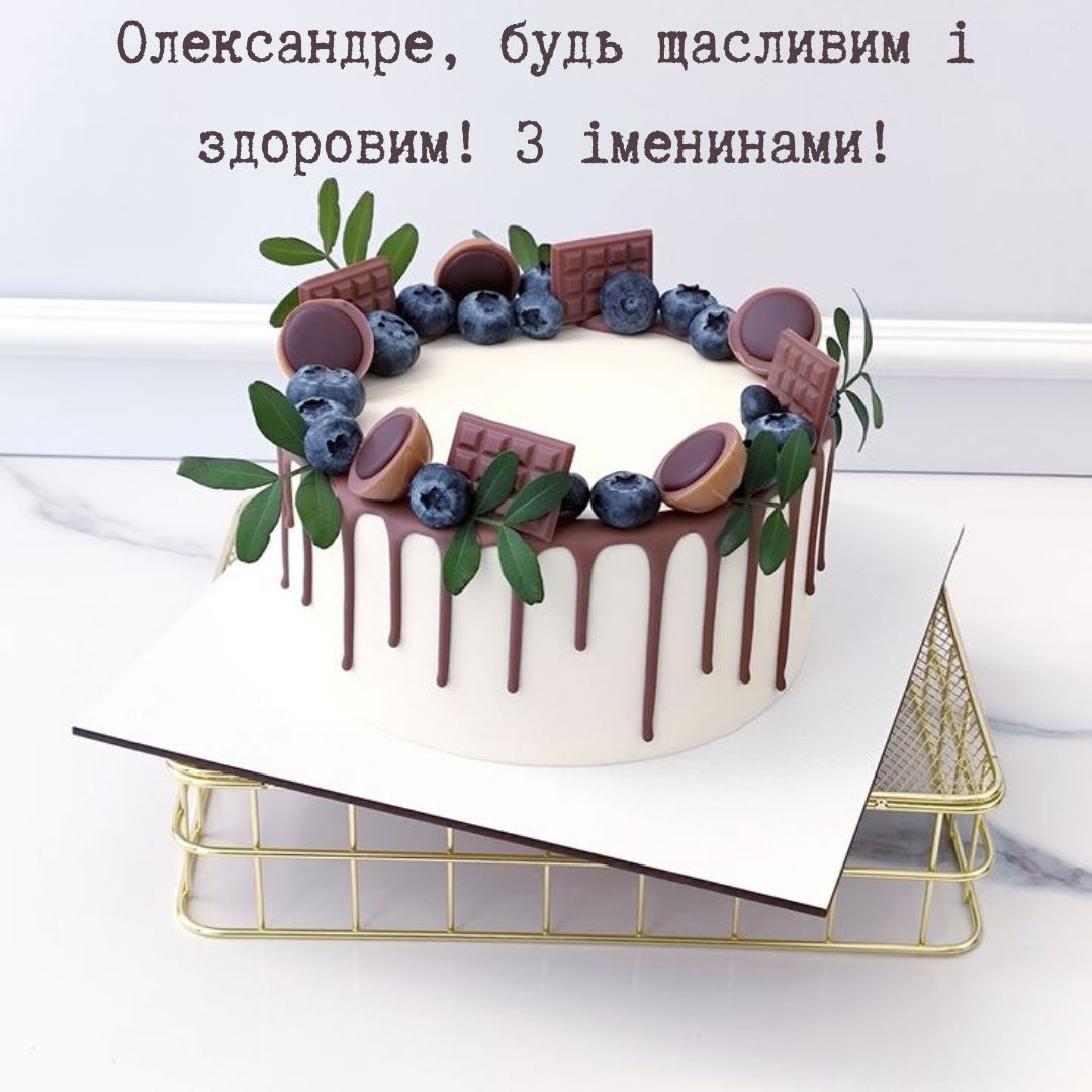 Именины Александра: красивые картинки и искренние поздравления своими словами - 688666 Именины Александра: красивые картинки и искренние поздравления своими словами - фото 688666