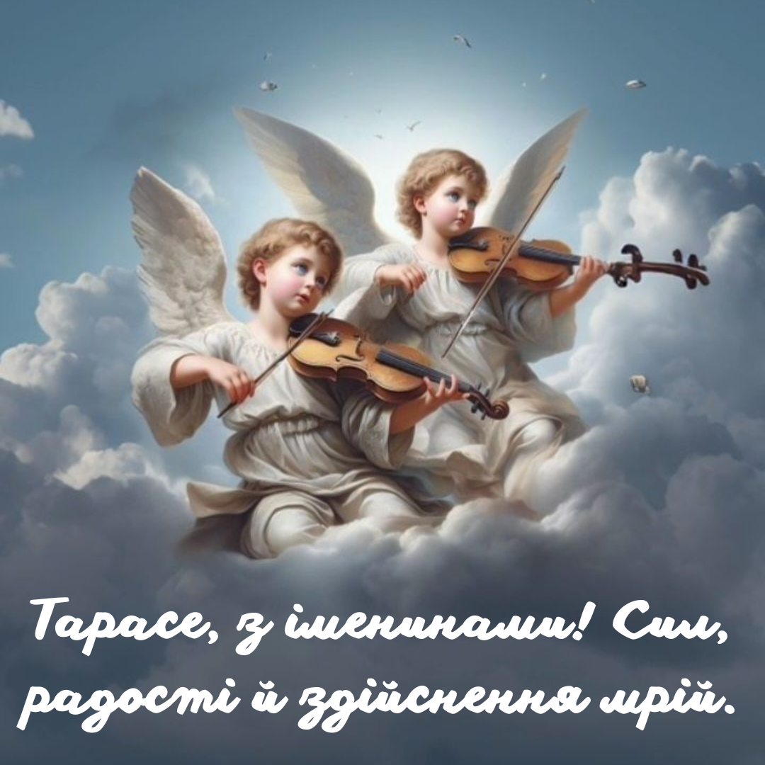 Идеальные поздравления с именинами Тараса: красивые картинки и искренние пожелания - 688684 Идеальные поздравления с именинами Тараса: красивые картинки и искренние пожелания - фото 688684